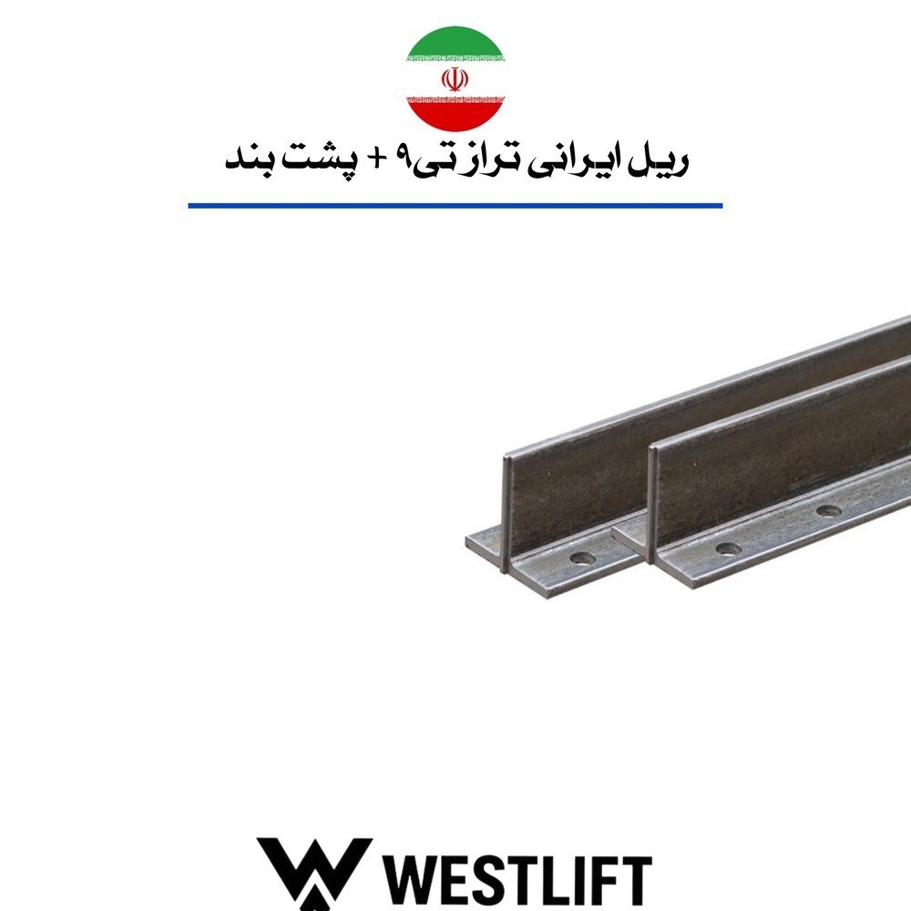 [HAA-00055] سكة توجيه T9/T5 — وصلة إيرانية