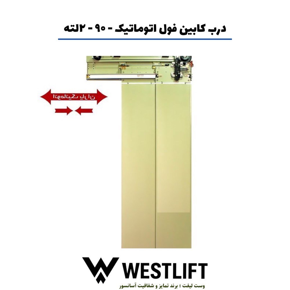 [HAA-00096] درب نیمه اتوماتیک عرض 90 یاران با کمان خودکار