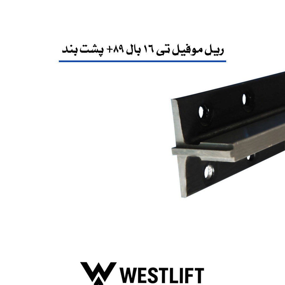 [HAA-00122] ریل فولاد کربنی نورد سرد برند Moffel Elevator مدل B، سایزهای T90-T70-T50، گرید Q235